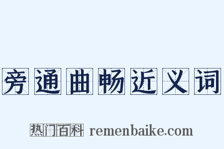 旁通曲畅近义词是什么意思的图片